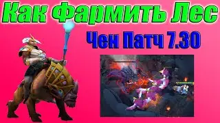 Дота 2 как фармить лес Чен патч 7.30 +Фаст Рошан в соло