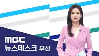 뉴스데스크 부산 전체보기 (2026-01-17,토/부산MBC)