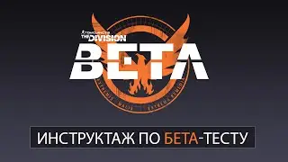 Tom Clancy&rsquo;s The Division - Инструктаж по бета-тесту [RU]