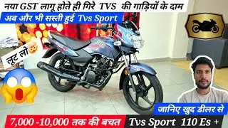 GST कटौती के बाद Tvs Sport Es+ Plus की कीमत| Tvs sport 110 es plus price after new gst 🔥