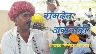 रामदेव असवारी गायक तिलोक राम जी माली   desi bhajan Tilok ji sant