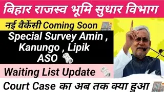 LRC Bihar New Vacancy 2025 | Special Survey Amin, Kanungo, Lipik ASO Post Requitment Update 🗞️| #lrc