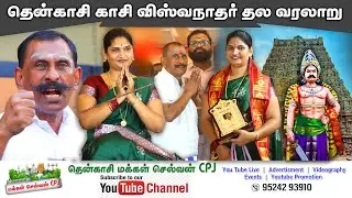 தென்காசி காசி விஸ்வநாதர் தல வரலாறு தென்காசி ஆன்மீக ஒருங்கிணைப்பு விழாவில் காவியா வில்லிசை நடைபெற்றது