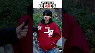 🔥여자가 진짜 입으면 안되는 겨울패션 ㄷㄷ #훈남 #훈녀 #여자패션 #겨울코디 #ootd #패션꿀팁