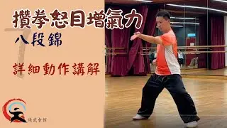 【八段錦】第七式 - #攢拳怒目增氣力 詳細動作示範 ｜初學者練法 #八段錦 #片尾有彩蛋