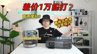 Vidda C2 Ultra对比明基W4000,差价1万还能打？三色激光VS4LED，盲测擂台3画质与色准深度探讨！