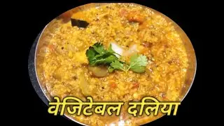 सर्दियों में गरमागरम वेजिटेबल दलिया परफेक्ट नाप के साथ| weightloss recipe
#Masaladaliya