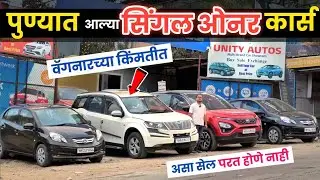 🔴वॅगनरच्या किंमतीत XUV 500😲 कडक कार्स युनिटी ऑटोझ Unity Autos Pune Second Hand Car in Pune