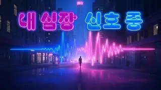 🎵 내 심장, 신호 중 | Melodic K-Pop EDM Single | Uplifting & Emotional EDM
