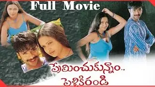 Preminchukunnam Pelliki Randi Telugu Full Length Movie || Aditya Om, Rekha - Telugu Hit Movies