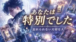特別な出会いでした【さよならしても大切な人】知ってください✨その愛の意味😌離れた人 別れるあなた😌そこにある本当の想いと未来【恋愛占い的タロットストーリ】No.645