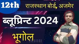 कक्षा-12 भूगोल का ब्लूप्रिन्ट 2024 | RBSE Class 12 Geography Blueprint 2024