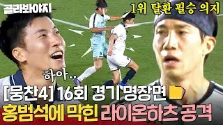 [뭉찬4 16회 경기 명장면📁]풀리지 않는 공격에 답답💥 홍범석 맨마킹 때문에 힘 못 쓰는 라이온하츠 우트리오😱｜뭉쳐야 찬다 4｜JTBC 250720 방송