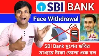 SBI Bank Face Authentication Cash Withdrawal | SBI Cash Withdrawal | Face Authentication 