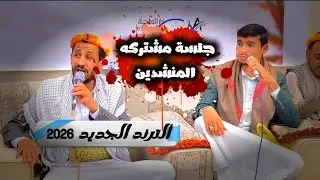 ‏جلـ.ـسة مشتركه المنشدين - ابو يوسـ.ـف السلامي - سالم المسعـ.ـودي ترند جديد #الترندالجديد