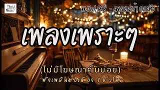รวมเพลงเศร้าสำหรับคนเป็นส่วนเกิน รักฝ่ายเดียว เจ็บซ้ำๆ ฟังยาวๆ ไม่มีโฆษณาคั่นบ่อย EP.152