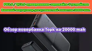 Повербанк Topk на 20000 mah с алиэкспресс, обзор power bank