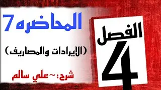 شرح محاسبة الفصل الرابع(الايرادات و المصاريف )