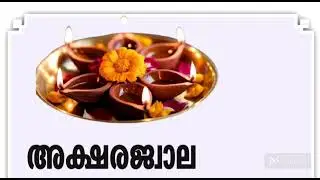 Aksharajwala#Lyricist:Kavalam Shashikumar#Music and Composer : K. Sudhakaran #