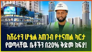 የተናጠል ካርታ ያላቸዉ ቤቶችን ከ800 ሺ ብር ቅድመ ክፍያ ጀምሮ በወዳጅነት ፓርክ አጠገብ | Apartment price in Addis Ababa |የቤት ዋጋ