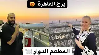 زيارتنا لبرج القاهرة و المطعم الدوار و مطعم فيفتى الجديد شوفوا جمال المنظر من فوق 😍
