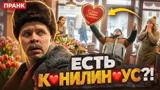 ПРАНК В ДЕНЬ ЛЮБВИ. Батя ищет кулинигнус.