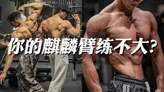 你的麒麟臂练不大？扔掉这10个垃圾动作，换成这10个试试