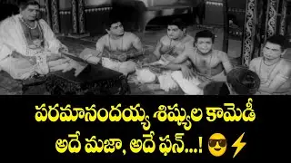 పరమానందయ్య శిష్యుల కామెడీ: అదే మజా, అదే ఫన్! 😎⚡