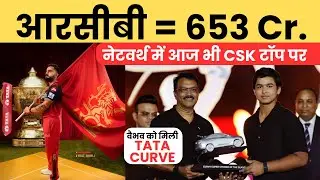 IPL AWARDS । बाप रे! RCB ने कमाए 653 करोड़ रुपये । वैभव सूर्यवंशी को मिली कार