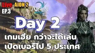 EP.3  Aion 2 Day 2 เกมเฮี้ยม สมัครยาก กว่าจะได้เล่น  // Aion 2