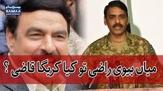 Mian Biwi Razi Tou Kia Karega Qazi | Sheikh Rasheed | DG ISPR | SAMAA TV | 10 May 2017