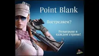 Поинт Бланк (Азиатский нуб)