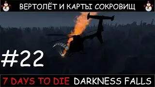 7 Days To Die мод Darkness Falls v1.2 карты сокровищ