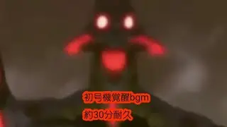 エヴァンゲリオン 初号機覚醒BGM 約30分耐久。作業用