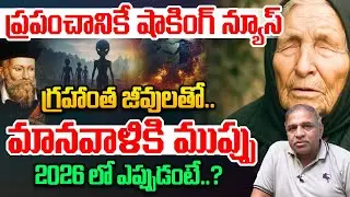 2026 మానవాళికి భారీ ముప్పు: Unexpected Facts Behind World Collapse | Baba Vanga | Extraterrestrial