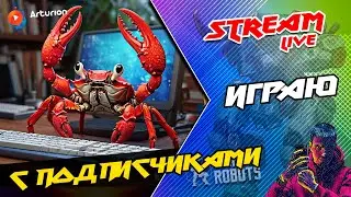 🔥 Играю с ПОДПИСЧИКАМИ взводом | Ultimate TYPHON на пушках KROKO - ИМБА 💪 | War Robots ARTURiON