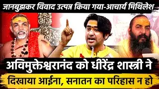 Avimukteshwaranand को धीरेंद्र शास्त्री ने दिखाया आईना सनातन का परिहास न हो जानबुझकर विवाद... आचार्य
