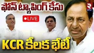 KCR కీలక భేటీ🔴LIVE : KCR Key Meeting On Phone Tapping Case | KTR | Hairsh | BRS Leaders | RTV