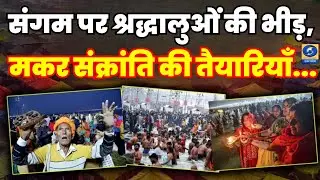 🔴प्रयागराज माघ मेला 2026: संगम पर श्रद्धालुओं की भीड़, मकर संक्रांति की तैयारियाँ | Ganga Snan |