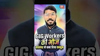 GIG Workers की मौज सरकार ने बना दिया क़ानून..#GigWorkers#GigEconomy#NewsUpdate #GigWorkersRights