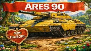 ARES 90 —  МОЯ ЛЮБОВЬ | САМЫЙ МЕТОВЫЙ ТАНК 2026 🔥#6