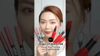 MAKE UP FOR EVER 全新ROUGE ARTIST FOR EVER持色唇膏 & ARTIST極持色玩魅唇筆💄💋 #makeupforever #artistlip #lipstick