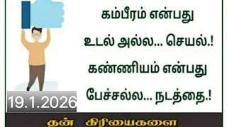 [Today bible verse 19.1.2026]  தன் கிரியைகளை நல்ல நடக்கையினாலே காண்பிக்கக்கடவன்