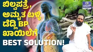 ಹೈ ಬಿಪಿ ಸಮಸ್ಯೆ ಬರೋಕೆ ಈ ಆಹಾರ ಕಾರಣ! | BP Control Tips  | Easy Tips to Control Blood Pressure | Dr Boss