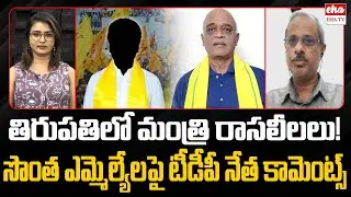 TDP Spokesperson Sudhakar reddy sensational comments on TDP MLAs  | Chandrababu | EHA TV