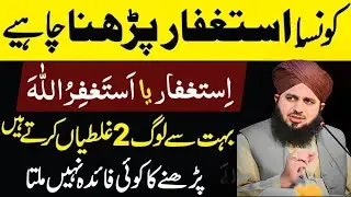 Astagfaar Ya Astagfirullah Sahi Tasbeey Konsi Hai || Quran Me Asal Tasbiy Konsi Hai || Ajmal Raza ||
