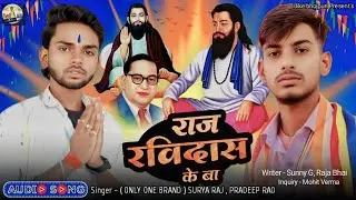 #Ravidas | #Pradeep Rao & Surya Raj | Raj Ravidas Ke Ba | राज रविदास के बा | #Ravidasjaynti #2026 