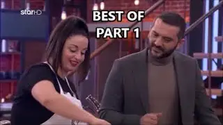 MasterChef Greece 2021 - Best Of Μαργαρίτα Νικολαΐδη - Λεωνίδας Κουτσόπουλος Part 1.