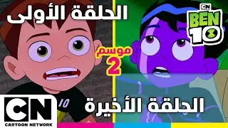بن 10 |  الحلقة الأولى والأخيرة من الموسم الثاني | كرتون نتورك