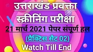 उत्तराखंड प्रवक्ता स्क्रीनिंग परीक्षा हेतु 21मार्च 2021 का पेपर हल #ukpsc||ukpcs/प्रवक्ता स्क्रीनिंग